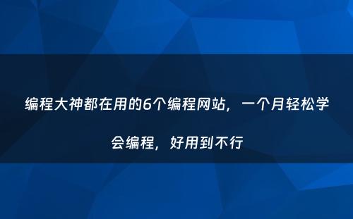 编程大神都在用的6个编程网站，一个月轻松学会编程，好用到不行