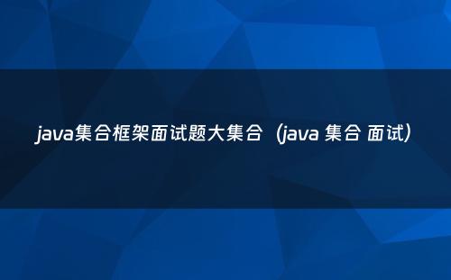 java集合框架面试题大集合（java 集合 面试）