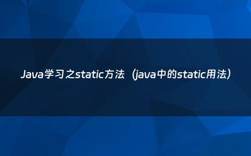 Java学习之static方法（java中的static用法）