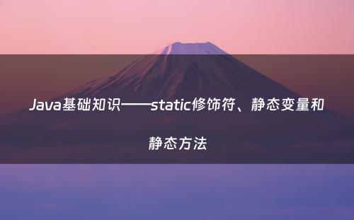 Java基础知识——static修饰符、静态变量和静态方法