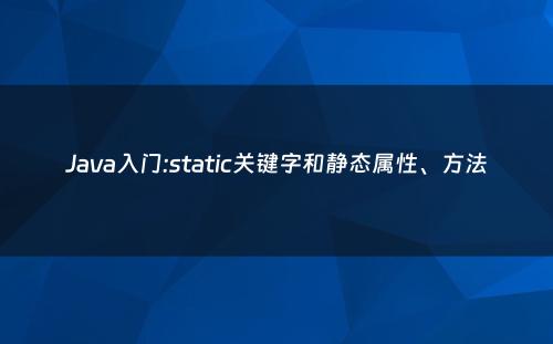 Java入门:static关键字和静态属性、方法