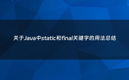 关于Java中static和final关键字的用法总结