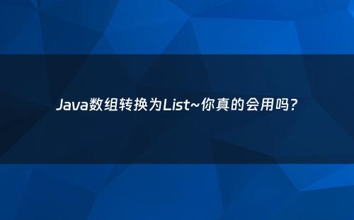 Java数组转换为List~你真的会用吗?