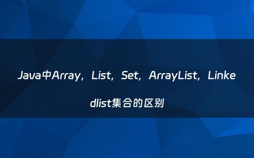 Java中Array，List，Set，ArrayList，Linkedlist集合的区别
