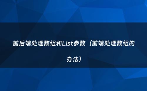 前后端处理数组和List参数（前端处理数组的办法）