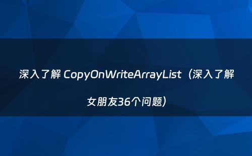 深入了解 CopyOnWriteArrayList（深入了解女朋友36个问题）