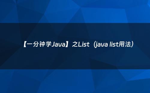 【一分钟学Java】之List（java list用法）