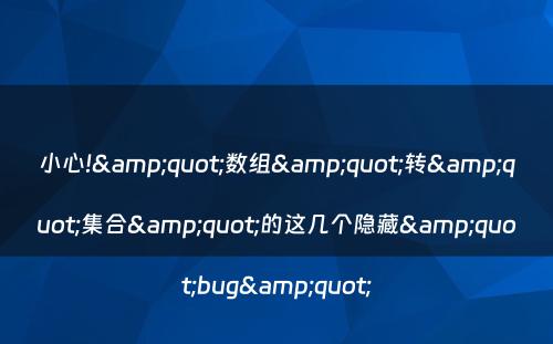 小心!&quot;数组&quot;转&quot;集合&quot;的这几个隐藏&quot;bug&quot;