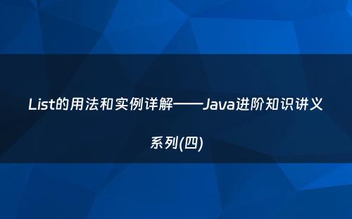 List的用法和实例详解——Java进阶知识讲义系列(四)