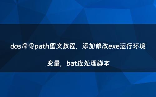dos命令path图文教程，添加修改exe运行环境变量，bat批处理脚本