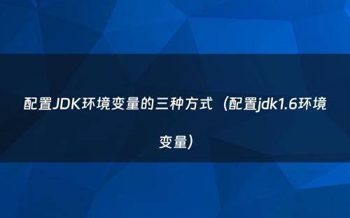 配置JDK环境变量的三种方式（配置jdk1.6环境变量）