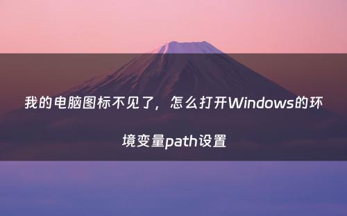 我的电脑图标不见了，怎么打开Windows的环境变量path设置