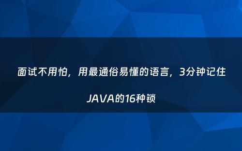 面试不用怕，用最通俗易懂的语言，3分钟记住JAVA的16种锁