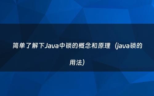 简单了解下Java中锁的概念和原理（java锁的用法）