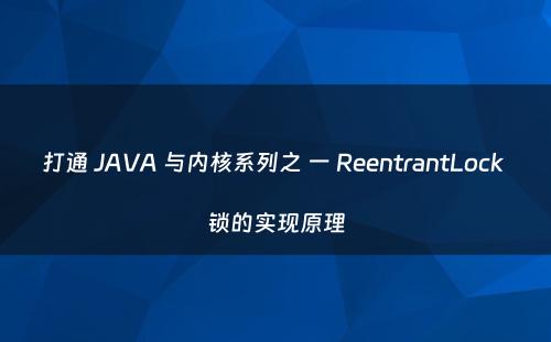 打通 JAVA 与内核系列之 一 ReentrantLock 锁的实现原理