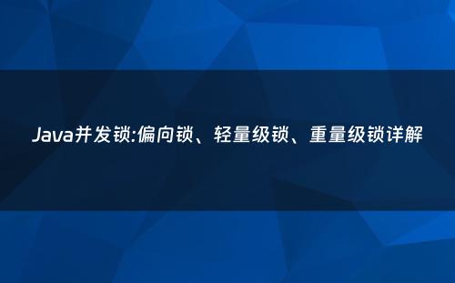 Java并发锁:偏向锁、轻量级锁、重量级锁详解