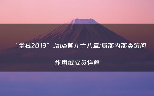 “全栈2019”Java第九十八章:局部内部类访问作用域成员详解
