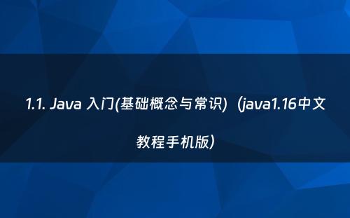 1.1. Java 入门(基础概念与常识)（java1.16中文教程手机版）