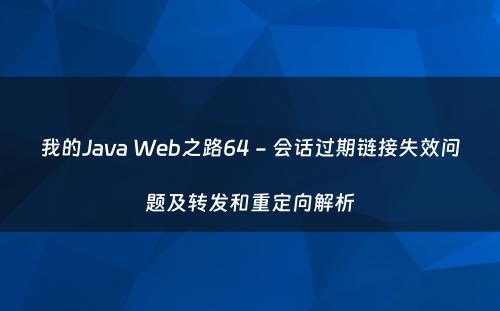 我的Java Web之路64 - 会话过期链接失效问题及转发和重定向解析