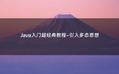 Java入门超经典教程-引入多态思想