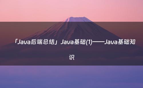 「Java后端总结」Java基础(1)——Java基础知识