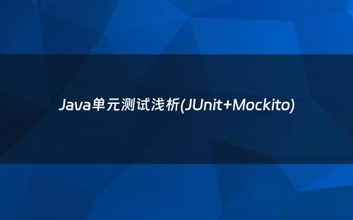 Java单元测试浅析(JUnit+Mockito)