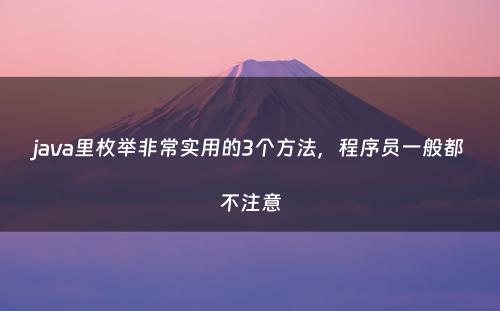 java里枚举非常实用的3个方法，程序员一般都不注意