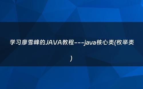 学习廖雪峰的JAVA教程---java核心类(枚举类)