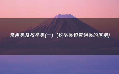 常用类及枚举类(一)（枚举类和普通类的区别）