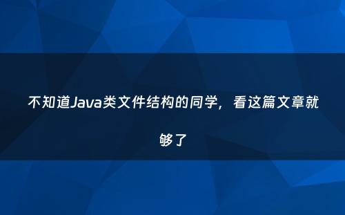 不知道Java类文件结构的同学，看这篇文章就够了