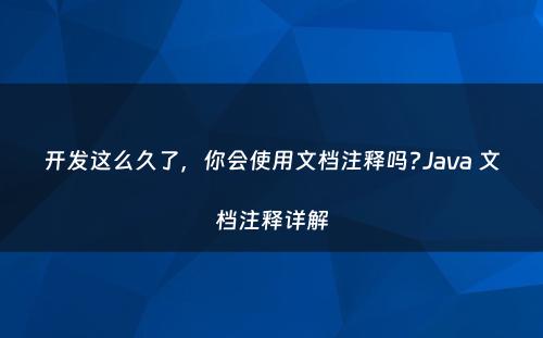 开发这么久了，你会使用文档注释吗?Java 文档注释详解