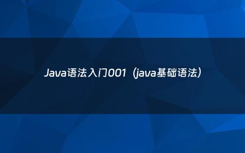 Java语法入门001（java基础语法）