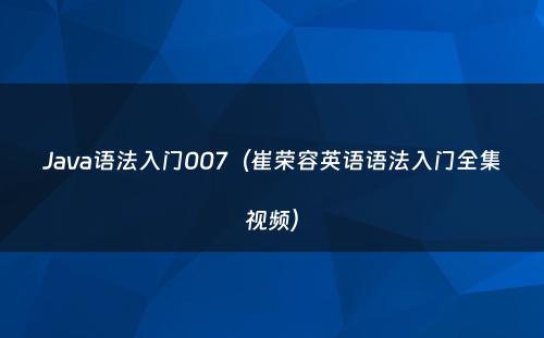 Java语法入门007（崔荣容英语语法入门全集视频）