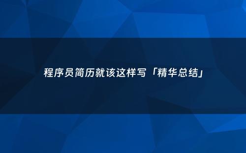 程序员简历就该这样写「精华总结」