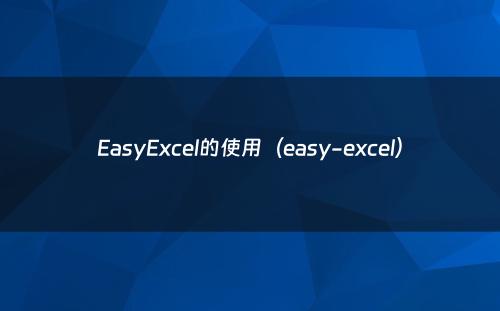 EasyExcel的使用（easy-excel）