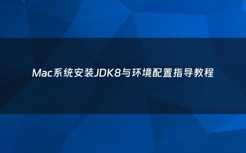 Mac系统安装JDK8与环境配置指导教程