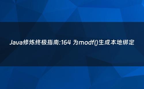 Java修炼终极指南:164 为modf()生成本地绑定