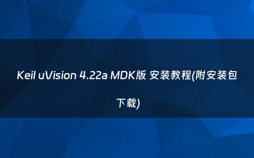 Keil uVision 4.22a MDK版 安装教程(附安装包下载)