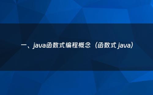 一、java函数式编程概念（函数式 java）