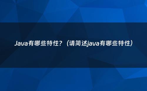 Java有哪些特性?（请简述java有哪些特性）