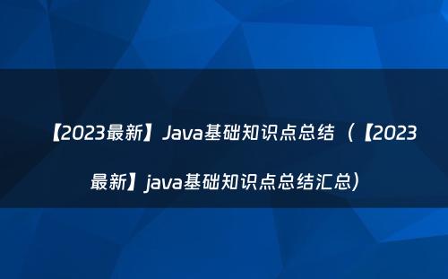 【2023最新】Java基础知识点总结（【2023最新】java基础知识点总结汇总）