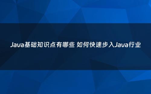 Java基础知识点有哪些 如何快速步入Java行业