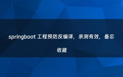 springboot 工程预防反编译，亲测有效，备忘收藏