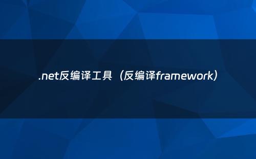 .net反编译工具（反编译framework）
