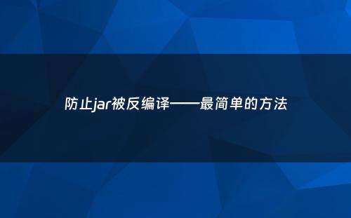 防止jar被反编译——最简单的方法