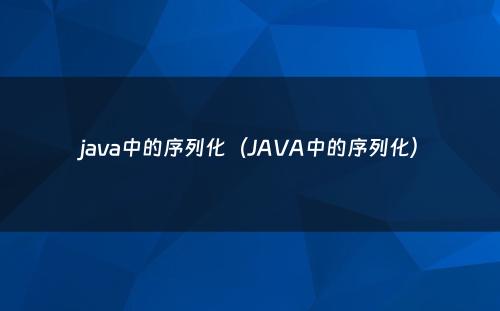 java中的序列化（JAVA中的序列化）