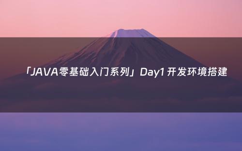 「JAVA零基础入门系列」Day1 开发环境搭建