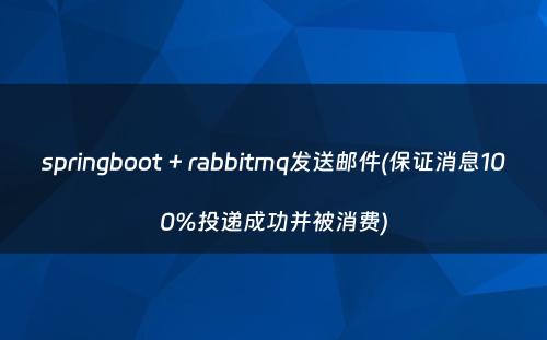 springboot + rabbitmq发送邮件(保证消息100%投递成功并被消费)