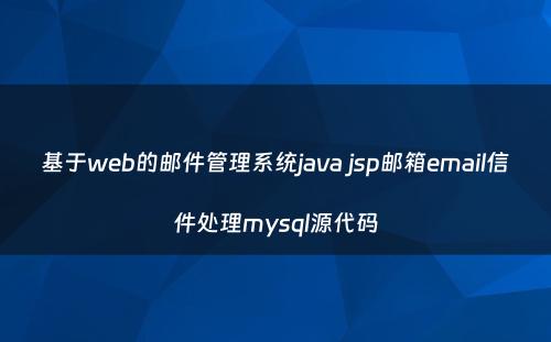 基于web的邮件管理系统java jsp邮箱email信件处理mysql源代码