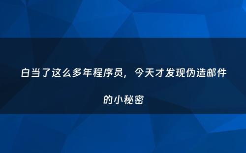 白当了这么多年程序员，今天才发现伪造邮件的小秘密